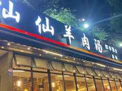 -肖仙仙羊肉汤·创于1996年(三官堂总店)