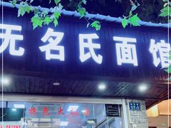 门面-无名氏面馆(邮电路店)