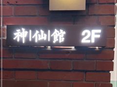 门面-神仙馆(衡山路店)
