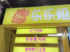 -乐乐姐超级土豆(中关村5号店)