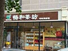 -畅和茶坊·曦瓜中国大红袍