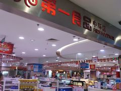 -第一食品(中环百联店)