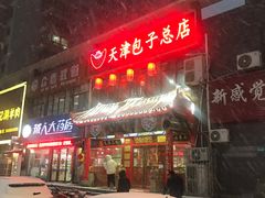 门面-宝正臻天津包子总店(金阳光居易店)