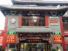 门面-清真·二嫂子煎饼果子(鼓楼旗舰形象店)