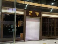 -雷神拉面(财富中心玉米楼店)
