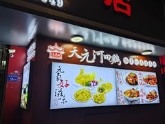 -天元河田土鸡店(莲花山店)
