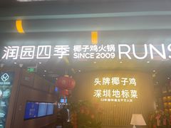 门面-润园四季椰子鸡火锅(南山海岸城店)