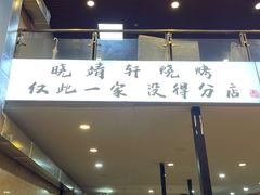 门面-晓靖轩烧烤(沙河风情店)