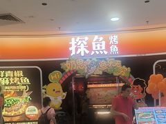 -探鱼·鲜青椒爽麻烤鱼(正佳广场店)