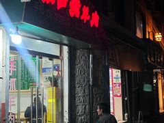 -张四烤羊肉(西藏自治区拉萨市丹杰林巷店)