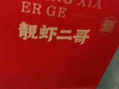 -靓虾二哥长沙地标小龙虾(五一广场店)