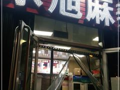 -承旭麻辣烫(马家堡东路店)