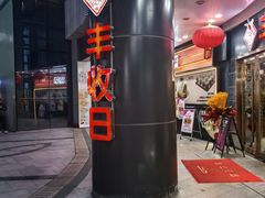 -丰收日·小海鲜·沪上家宴(顾村正大店)