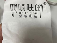 -啊噗吐呦现场烘焙(麦凯乐店)