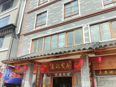 -正果忠记云吞濑粉(总店)