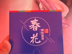 -春花民族美食(佳木斯总店)