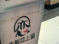 -老板恋上鱼(荣盛广场店)