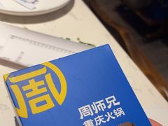 -周师兄大刀腰片火锅(洪崖洞旗舰店)