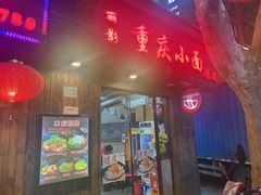 门面-丽影重庆小面(定西路店)