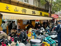 -文山荷鲜居(翠湖店)