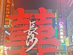 -黄兴南路步行商业街