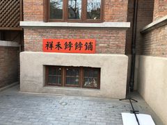 -祥禾饽饽铺·中式糕点(天津河东美福园店)