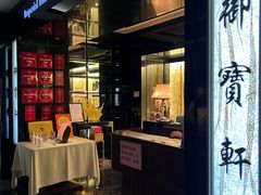 -御宝轩(益丰·外滩源店)