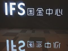 -奈雪的茶(国金中心店)