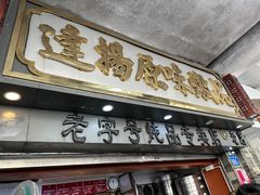 -達揚原味燉品(文明路店)