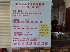 菜单-老妈宫粽球