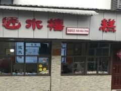 -非遗近水楼糕团(景德路店)