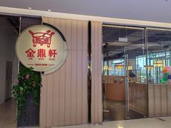 -金鼎轩(鸟巢北辰荟店)
