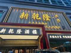 -新乾隆酒楼(帝景园店)