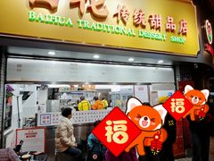 -百花传统甜品店(原址店)
