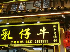 -乳仔牛牦牛汤锅 烤羊排(松潘古城店)