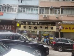 -澳洲牛奶公司(佐敦店)