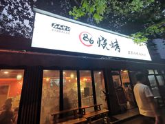 -86烧烤 | 江湖菜(石人总店)