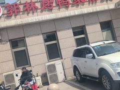 -郭林家常菜(狼垡店)