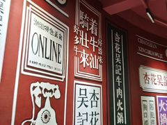 -杏花吴记牛肉火锅