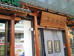 门面-羊肉街口老银川滩羊涮肉馆