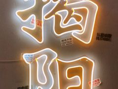 -烤肉食堂(揭阳广百店)
