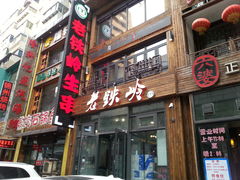 -老铁岭·涮肚烧烤(太原街店)