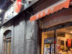 -奥华餐厅·老张记(台基厂店)
