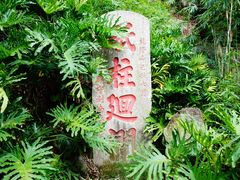 -船政文化景区-罗星塔公园