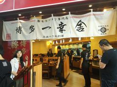 android_upload_pic-博多一幸舍(侨福芳草地购物中心店)