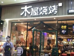门面-木屋烧烤(岗顶二店)