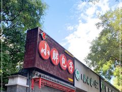 门面-小胖包子王(光明楼店)
