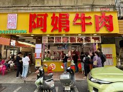 -阿娟牛肉丸·手打牛肉丸·现做现卖