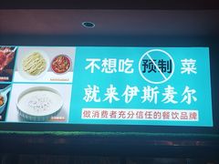 -伊斯麦尔丝路·新派菜(沙子口店)