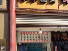 -陈勇串炸里脊(马道街步行街店)